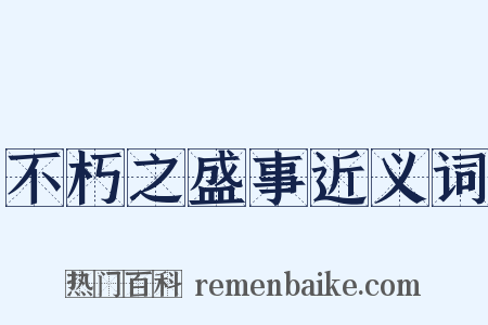 不朽之盛事近义词是什么意思的图片